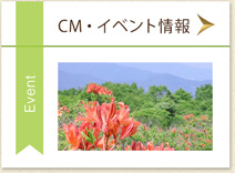 CMイベント情報